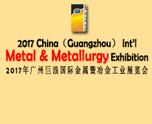 2017 China(Guangzhou)Int’l Metal & Metallurgy Exhibition