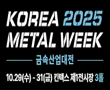 Korea Metal Week 2025